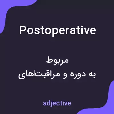 معنی postoperative به فارسی معنی postoperative به فارسی