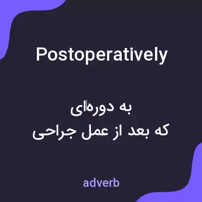 معنی postoperatively به فارسی معنی postoperatively به فارسی