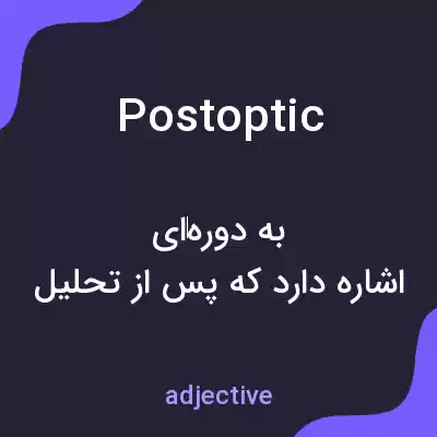 معنی postoptic به فارسی معنی postoptic به فارسی