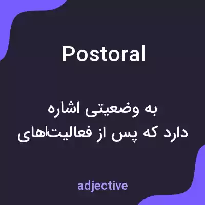 معنی postoral به فارسی معنی postoral به فارسی