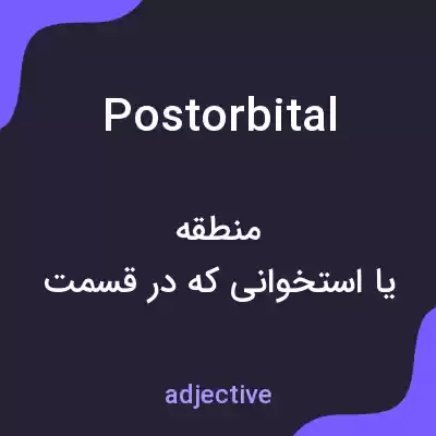 معنی postorbital به فارسی معنی postorbital به فارسی