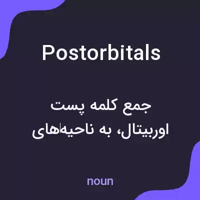 معنی postorbitals به فارسی معنی postorbitals به فارسی