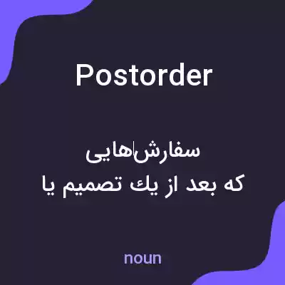 معنی postorder به فارسی معنی postorder به فارسی