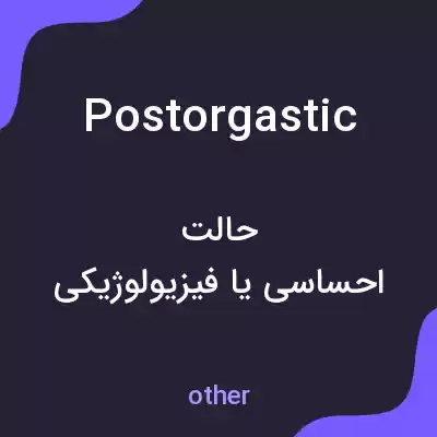 معنی postorgastic به فارسی معنی postorgastic به فارسی