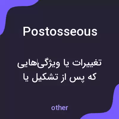 معنی postosseous به فارسی معنی postosseous به فارسی