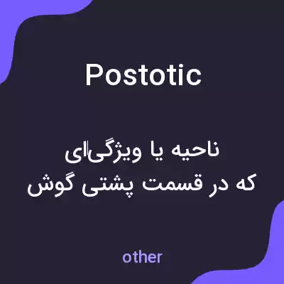 معنی postotic به فارسی معنی postotic به فارسی