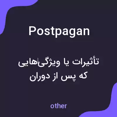 معنی postpagan به فارسی معنی postpagan به فارسی