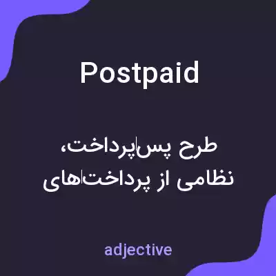 معنی postpaid به فارسی معنی postpaid به فارسی