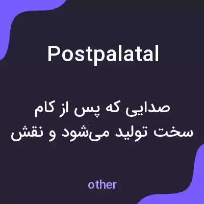 معنی postpalatal به فارسی معنی postpalatal به فارسی