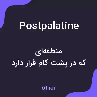 معنی postpalatine به فارسی معنی postpalatine به فارسی