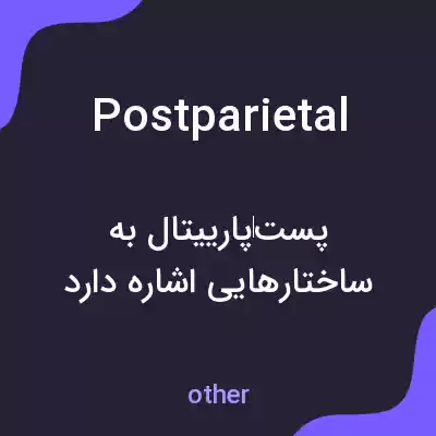 معنی postparietal به فارسی معنی postparietal به فارسی