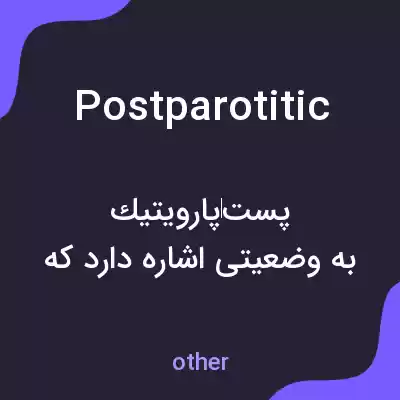 معنی postparotitic به فارسی معنی postparotitic به فارسی