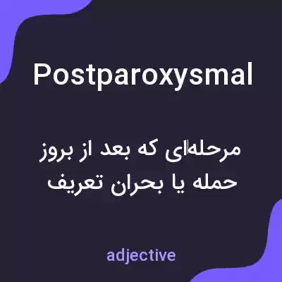 معنی postparoxysmal به فارسی معنی postparoxysmal به فارسی