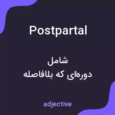 معنی postpartal به فارسی معنی postpartal به فارسی