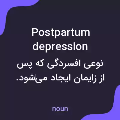 معنی postpartum depression به فارسی معنی postpartum depression به فارسی