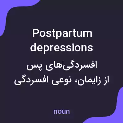 معنی postpartum depressions به فارسی معنی postpartum depressions به فارسی