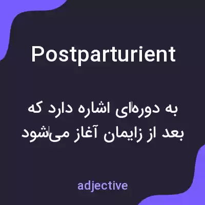 معنی postparturient به فارسی معنی postparturient به فارسی