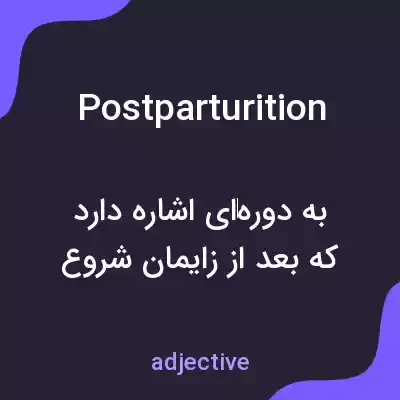 معنی postparturition به فارسی معنی postparturition به فارسی
