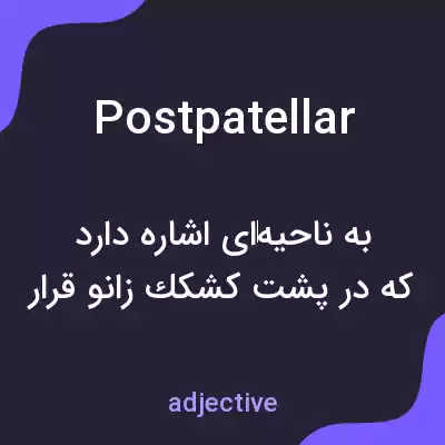 معنی postpatellar به فارسی معنی postpatellar به فارسی