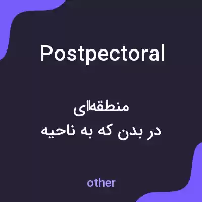 معنی postpectoral به فارسی معنی postpectoral به فارسی