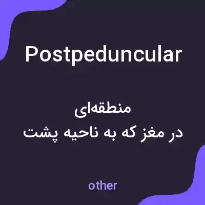 معنی postpeduncular به فارسی معنی postpeduncular به فارسی