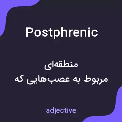معنی postphrenic به فارسی معنی postphrenic به فارسی