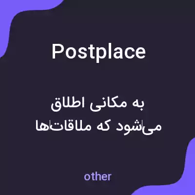 معنی postplace به فارسی معنی postplace به فارسی