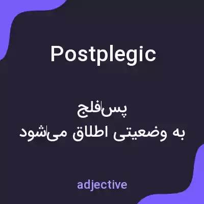 معنی postplegic به فارسی معنی postplegic به فارسی