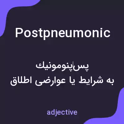 معنی postpneumonic به فارسی معنی postpneumonic به فارسی
