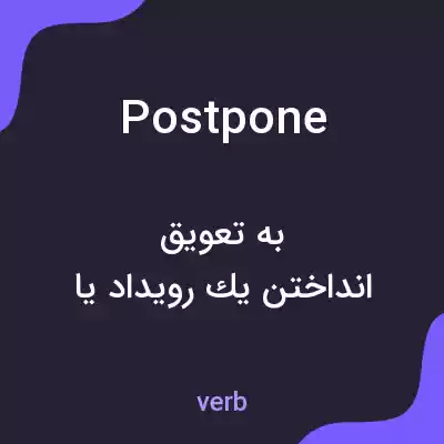 معنی postpone به فارسی معنی postpone به فارسی