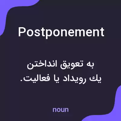معنی postponement به فارسی