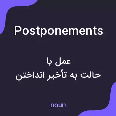 معنی postponements به فارسی معنی postponements به فارسی