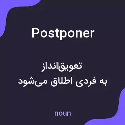 معنی postponer به فارسی معنی postponer به فارسی