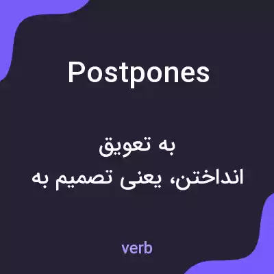 معنی postpones به فارسی معنی postpones به فارسی