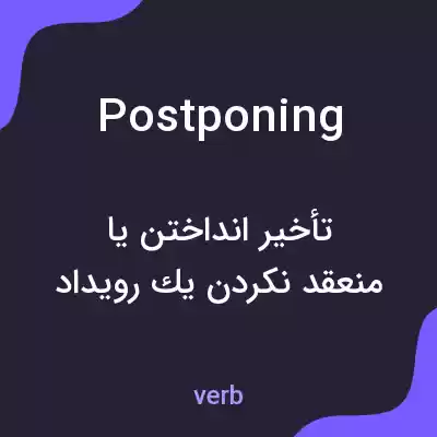 معنی postponing به فارسی