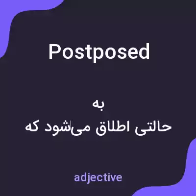 معنی postposed به فارسی معنی postposed به فارسی