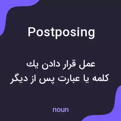 معنی postposing به فارسی معنی postposing به فارسی