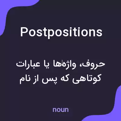 معنی postpositions به فارسی معنی postpositions به فارسی