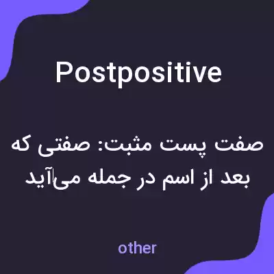 معنی postpositive به فارسی معنی postpositive به فارسی