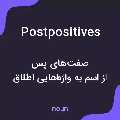 معنی postpositives به فارسی معنی postpositives به فارسی