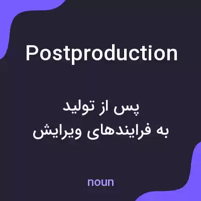 معنی postproduction به فارسی