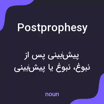 معنی postprophesy به فارسی معنی postprophesy به فارسی
