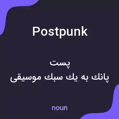 معنی postpunk به فارسی معنی postpunk به فارسی