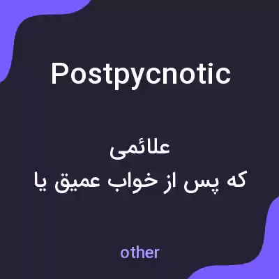 معنی postpycnotic به فارسی معنی postpycnotic به فارسی