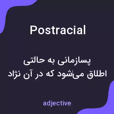 معنی postracial به فارسی معنی postracial به فارسی