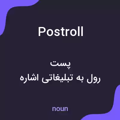 معنی postroll به فارسی معنی postroll به فارسی