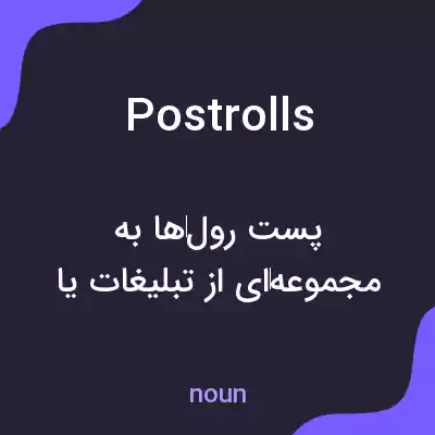 معنی postrolls به فارسی معنی postrolls به فارسی