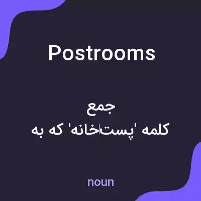 معنی post rooms به فارسی معنی post rooms به فارسی