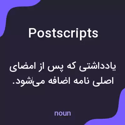 معنی postscripts به فارسی معنی postscripts به فارسی