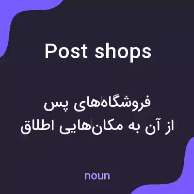 معنی post shops به فارسی معنی post shops به فارسی